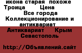 икона старая. похоже “Троица“... › Цена ­ 50 000 - Все города Коллекционирование и антиквариат » Антиквариат   . Крым,Севастополь